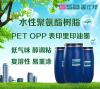 可研磨蒸煮水墨PU树脂 PET OPP里印复合水墨