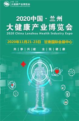 2020第十四届中国兰州健康节产业博览会
