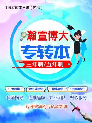 南京五年制专转本培训机构正规办学优质教学