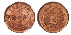 大清銅幣十文上門收購正規的公司