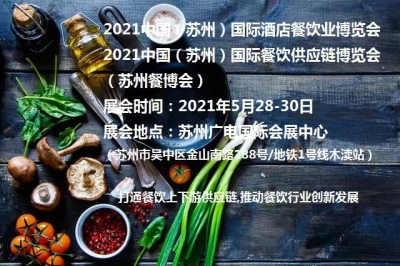 2021苏州国际美食博览会/苏州美食节