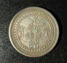 古钱币西藏壹两今年上门收购价格
