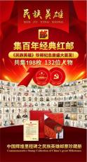 中国辉煌里程碑之民族英雄邮票珍藏册