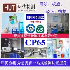做一份加州CA65檢測報(bào)告要多少錢 多久時(shí)間
