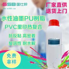PVC基材里印热复合油墨水性聚氨酯树脂