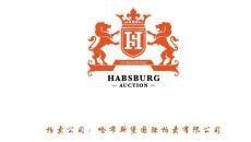 哈布斯堡国际拍卖有限公司迪拜拍卖