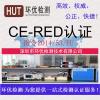 CE-RED认证一般要多少费用 有几份证书报告