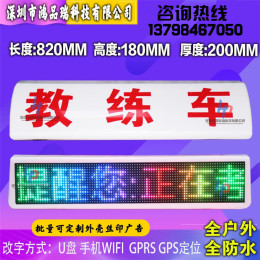 廠家直銷(xiāo) 教練車(chē)led車(chē)頂屏 教練LED顯示屏