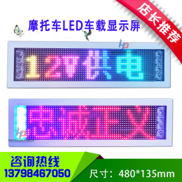 廠家直銷摩托車led車載屏LED摩托車走字燈