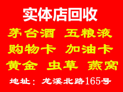 回收茅台五粮液购物卡加油卡冬虫夏草黄金