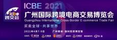 ICBE 2021广州 深圳跨境电商交易博览会