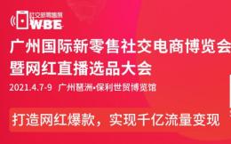 2021WBE广州深圳国际新零售社交电商博览会