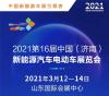 2021第17届济南新能源汽车电动车展览会