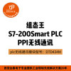 200smartplc与组态王无线PPI通讯