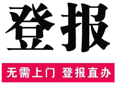 重庆商报遗失公告登报联系电话