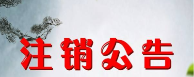 重庆商报注销减资登报电话
