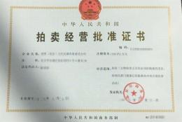 上海设立拍卖许可证需要符合哪些条件