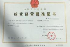 上海设立拍卖许可证有哪些标准要求