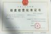 上海设立拍卖许可证周期多长