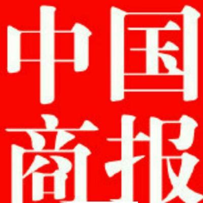 中國(guó)商報(bào)廣告部熱線電話