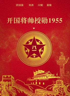 电影开国将帅授勋1955强大阵容少量份额认购