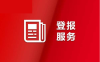 重庆晚报怎么办理登报挂失