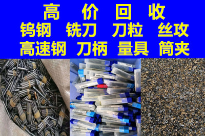 惠州废钨钢铣刀合金刀具进口丝攻刀柄钻头