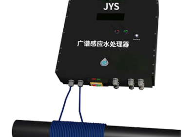 JYS廣譜感應水處理器 JY-350