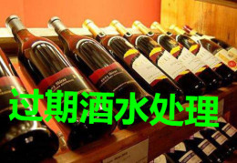进口食品销毁上海市变质红酒销毁