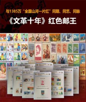 文革十年红色邮王珍藏册