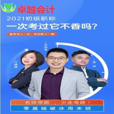 2021年全国名师会计初级职称直播班