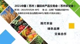 2021中国苏州国际农产品交易会苏州农交会