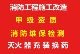 南京消防工程维保/消防工程设计改造