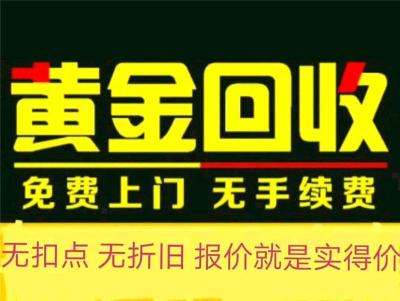 开封高价回收黄金铂金钯金等各种金银首饰