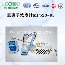 厂家直供氯离子浓度计水质检测仪MP523-05价