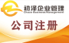 上海市普陀科技公司新成立步骤及要求