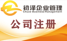 上海市普陀科技公司新成立步骤及要求