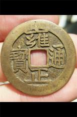 上海古钱币私人老板私下当天收购