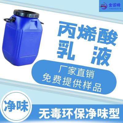 厂家批发丙烯酸乳液建筑用丙烯酸乳液价格