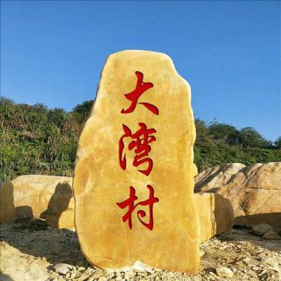 出售天然黄石精品刻字美丽乡村建设石