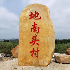 出售大量黃蠟石美麗鄉(xiāng)村建設(shè)農(nóng)村文化傳承石