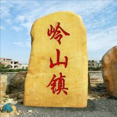 批發(fā)鄉(xiāng)村優(yōu)質(zhì)景觀石村口標(biāo)志石特色文明石