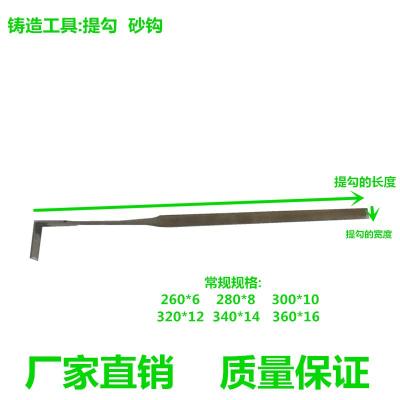 提勾 提钩 扎勾等铸造修造型工具铸造工具