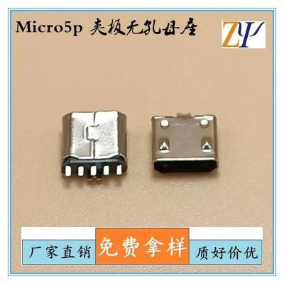 夹板式MICRO 5P USB母座 不短路 无孔 直边o