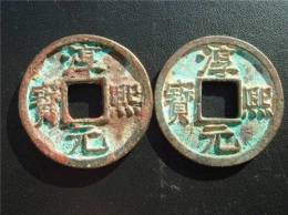 哪家公司回收淳熙元寶上門價(jià)高