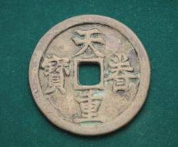 哪家公司回收天眷重寶上門價(jià)高