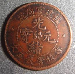 哪家公司回收福建官局光緒元寶上門價(jià)高