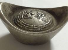 哪家公司回收大清銀錠上門價(jià)高