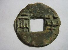 哪家公司回收半兩銅幣上門價(jià)高