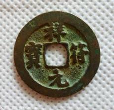 哪家公司回收祥符元寶上門價(jià)高